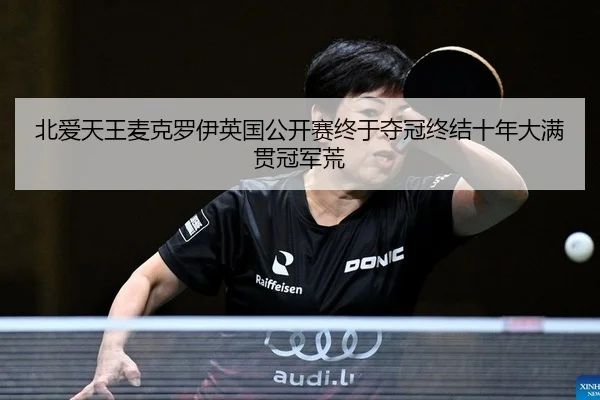 bei-ai-tian-wang-mai-ke-luo-yi-ying-guo-gong-kai-sai-zhong-yu-duo-guan-zhong-jie-shi-nian-da-man-guan-guan-jun-huang-2-900.jpg