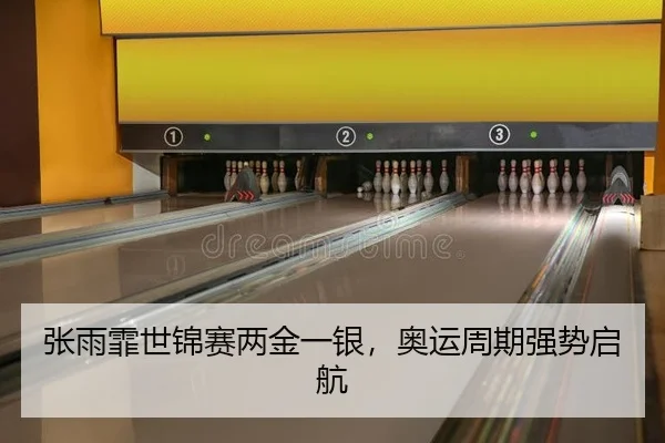 张雨霏世锦赛两金一银，奥运周期强势启航