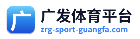广发体育平台